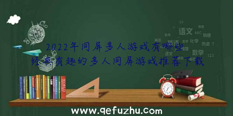 2022年同屏多人游戏有哪些